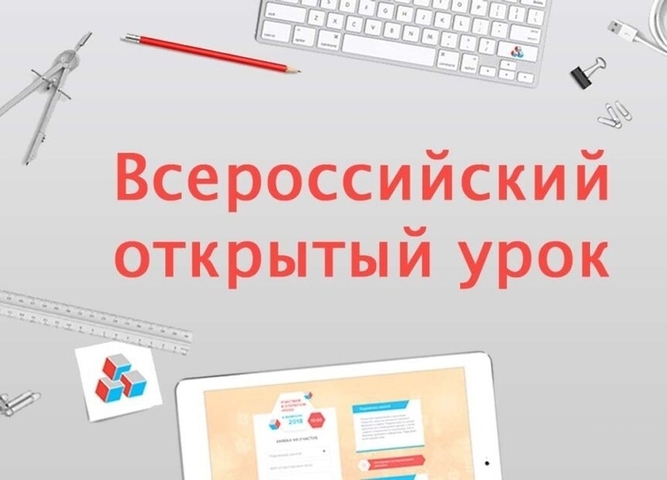 График проведения Всероссийских открытых онлайн-уроков и открытых родительских собраний