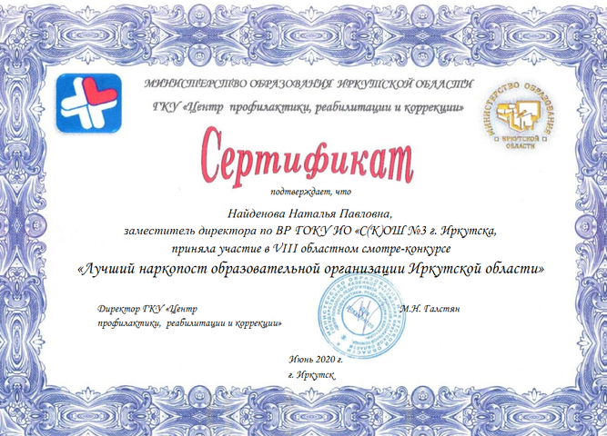 «Лучший наркопост образовательной организации Иркутской области»