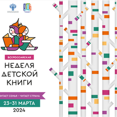 Всероссийская неделя детской книги