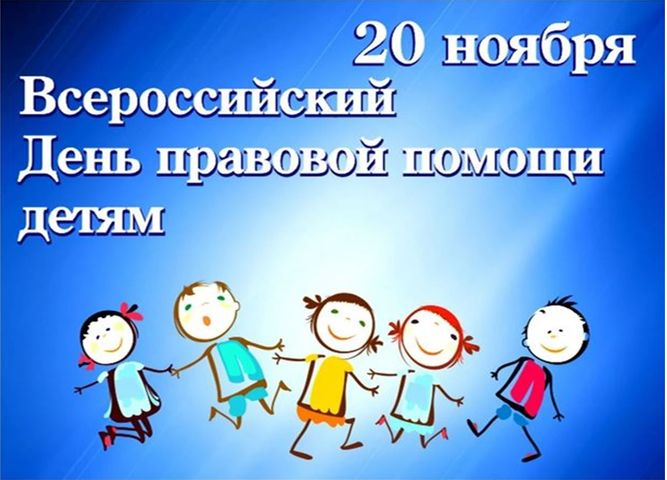 20 ноября Всероссийский день правовой помощи детям